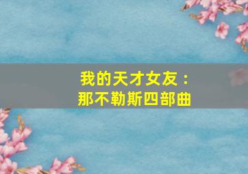 我的天才女友 : 那不勒斯四部曲